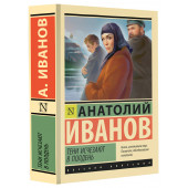 Анатолий Иванов: Тени исчезают в полдень