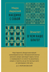 Марк Аврелий Антонин: Наедине с собой Марк Аврелий Антонин: Наедине с собой