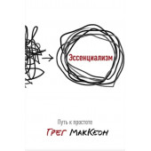 Грег МакКеон: Эссенциализм. Путь к простоте (мягкая обложка) Грег МакКеон: Эссенциализм. Путь к простоте (мягкая обложка)