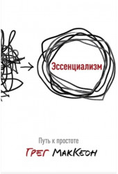 Грег МакКеон: Эссенциализм. Путь к простоте (мягкая обложка) Грег МакКеон: Эссенциализм. Путь к простоте (мягкая обложка)