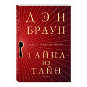 Дэн Браун: Тайна из тайн (Secret of Secrets). Браун Дэн Дэн Браун: Тайна из тайн (Secret of Secrets). Браун Дэн