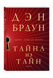 Дэн Браун: Тайна из тайн (Secret of Secrets). Браун Дэн Дэн Браун: Тайна из тайн (Secret of Secrets). Браун Дэн