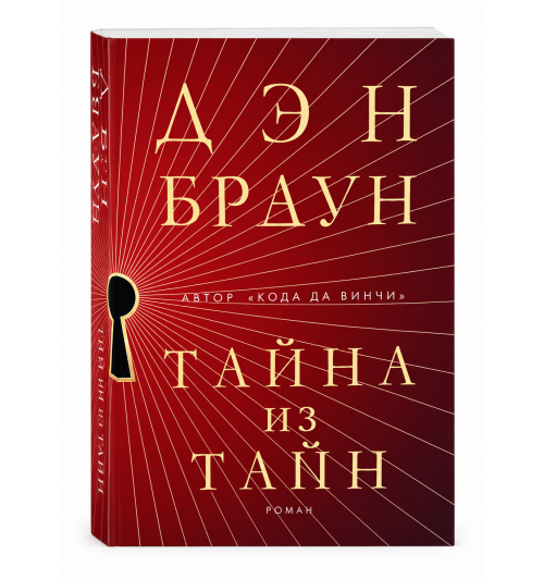 Дэн Браун: Тайна из тайн (Secret of Secrets). Браун Дэн Дэн Браун: Тайна из тайн (Secret of Secrets). Браун Дэн-0