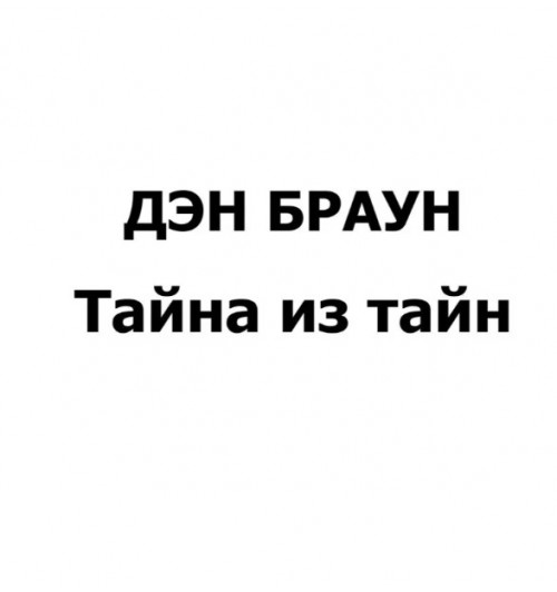 Дэн Браун: Тайна из тайн (Secret of Secrets). Браун Дэн-1