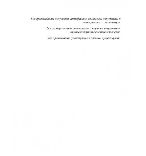 Дэн Браун: Тайна из тайн (Secret of Secrets). Браун Дэн-4
