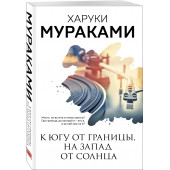Харуки Мураками: К югу от границы, на запад от солнца Харуки Мураками: К югу от границы, на запад от солнца