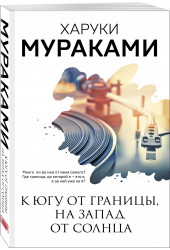 Харуки Мураками: К югу от границы, на запад от солнца Харуки Мураками: К югу от границы, на запад от солнца