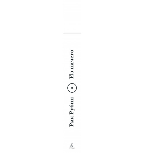 Рик Рубин: Из ничего: искусство создавать искусство-11