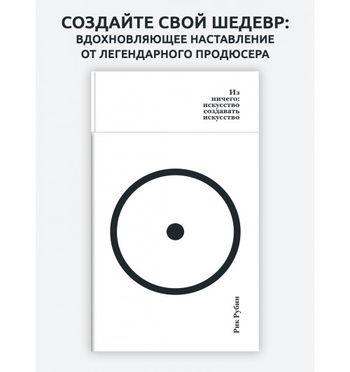 Рик Рубин: Из ничего: искусство создавать искусство-2