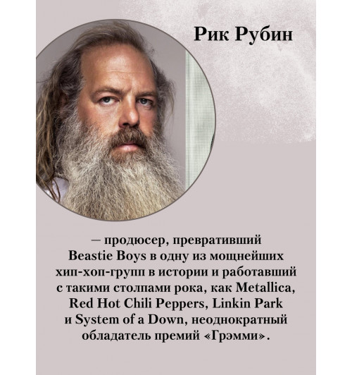 Рик Рубин: Из ничего: искусство создавать искусство-7