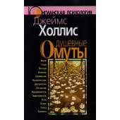Джеймс Холлис: Душевные омуты: Возвращение к жизни после тяжелых потрясений. 2 -е изд. Джеймс Холлис: Душевные омуты: Возвращение к жизни после тяжелых потрясений. 2 -е изд.