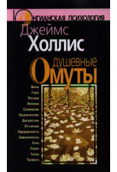 Джеймс Холлис: Душевные омуты: Возвращение к жизни после тяжелых потрясений. 2 -е изд. Джеймс Холлис: Душевные омуты: Возвращение к жизни после тяжелых потрясений. 2 -е изд.