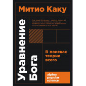 Митио Каку: Уравнение Бога. В поисках теории всего Митио Каку: Уравнение Бога. В поисках теории всего