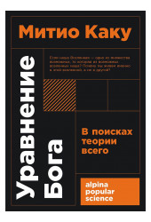 Митио Каку: Уравнение Бога. В поисках теории всего Митио Каку: Уравнение Бога. В поисках теории всего
