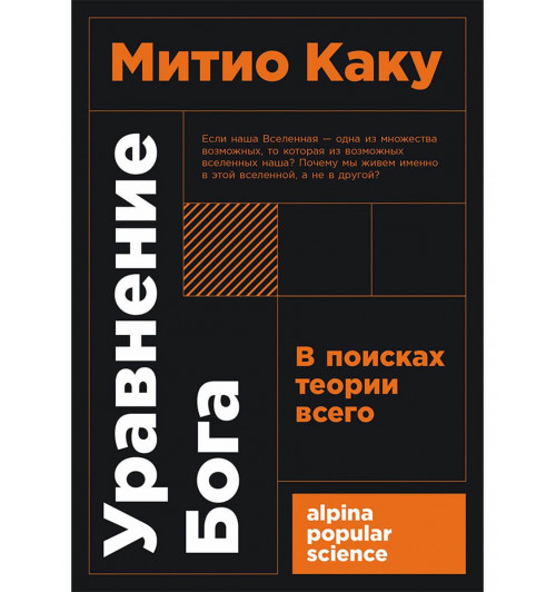 Митио Каку: Уравнение Бога. В поисках теории всего Митио Каку: Уравнение Бога. В поисках теории всего-0