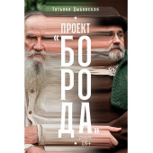 Татьяна Дыбовская: Проект «Борода» Татьяна Дыбовская: Проект «Борода»