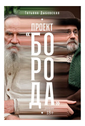 Татьяна Дыбовская: Проект «Борода» Татьяна Дыбовская: Проект «Борода»