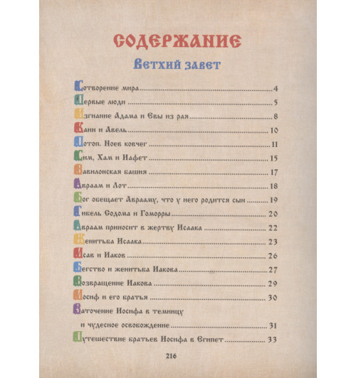 Александр Протоиерей Соколов: Библия для детей. Священная История в рассказах для чтения в школе и дома-1