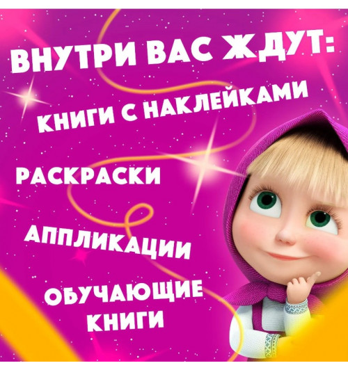 Подарочный набор 11 активити - книг , раскраски, аппликации, наклейки, Маша и Медведь-2