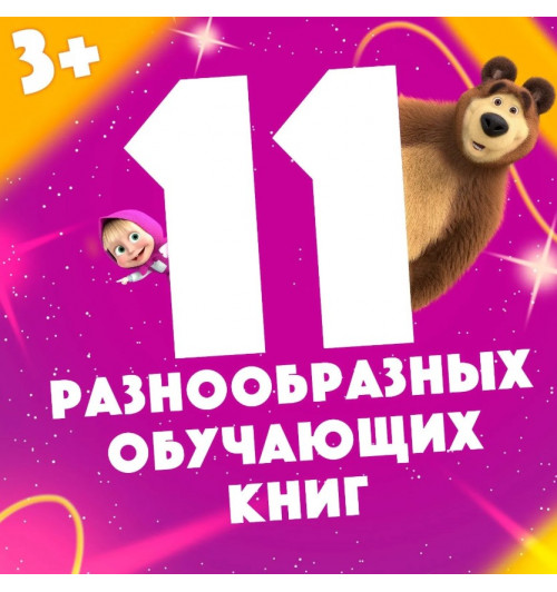 Подарочный набор 11 активити - книг , раскраски, аппликации, наклейки, Маша и Медведь-1