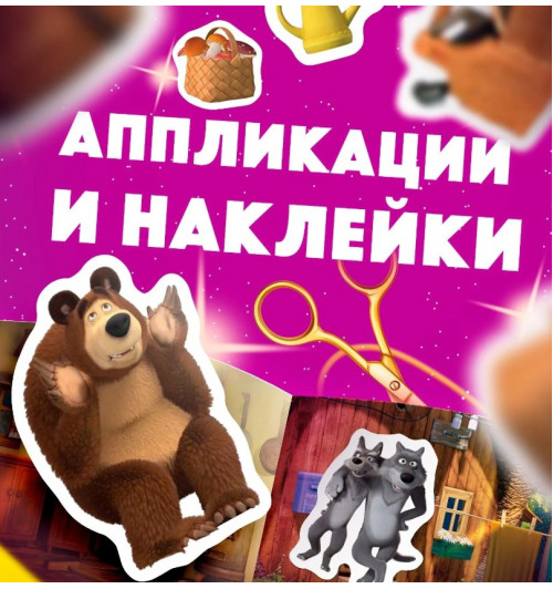 Подарочный набор 11 активити - книг , раскраски, аппликации, наклейки, Маша и Медведь-4