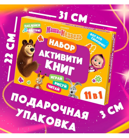 Подарочный набор 11 активити - книг , раскраски, аппликации, наклейки, Маша и Медведь-6