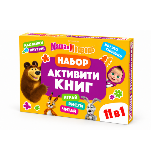 Подарочный набор 11 активити - книг , раскраски, аппликации, наклейки, Маша и Медведь Подарочный набор 11 активити - книг , раскраски, аппликации, наклейки, Маша и Медведь-0
