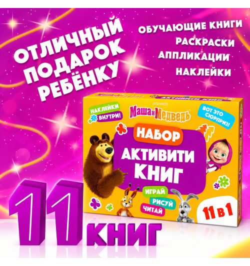Подарочный набор 11 активити - книг , раскраски, аппликации, наклейки, Маша и Медведь-8