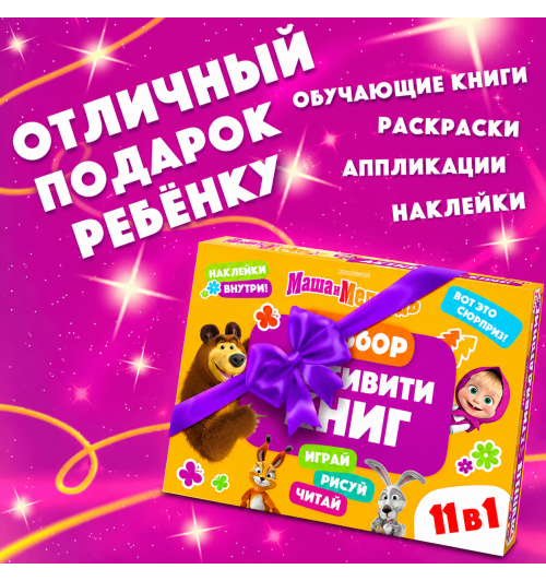 Подарочный набор 11 активити - книг , раскраски, аппликации, наклейки, Маша и Медведь-7