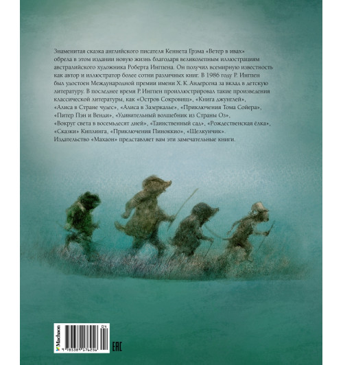 Кеннет Грэм: Ветер в ивах-1