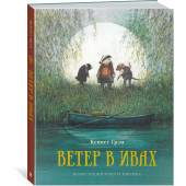 Кеннет Грэм: Ветер в ивах Кеннет Грэм: Ветер в ивах