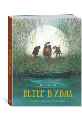 Кеннет Грэм: Ветер в ивах Кеннет Грэм: Ветер в ивах
