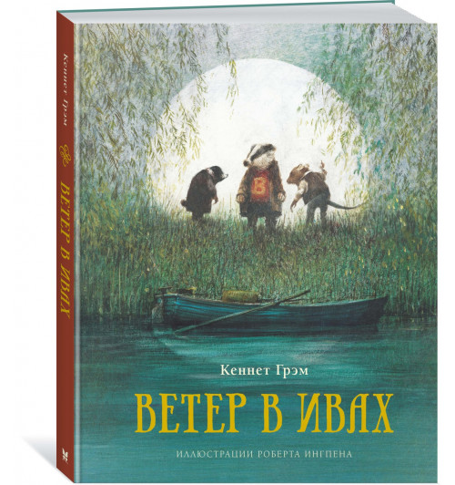 Кеннет Грэм: Ветер в ивах Кеннет Грэм: Ветер в ивах-0