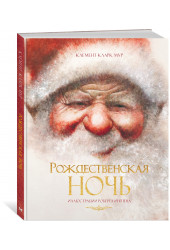 Кларк Мур: Рождественская ночь Кларк Мур: Рождественская ночь