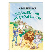 Лаймен Фрэнк Баум: Волшебник из страны Оз (ил. Сюэ Цзинь) Лаймен Фрэнк Баум: Волшебник из страны Оз (ил. Сюэ Цзинь)