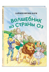 Лаймен Фрэнк Баум: Волшебник из страны Оз (ил. Сюэ Цзинь) Лаймен Фрэнк Баум: Волшебник из страны Оз (ил. Сюэ Цзинь)