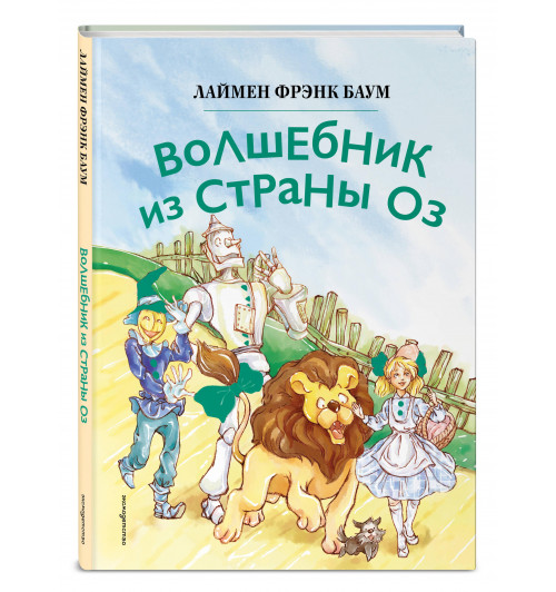 Лаймен Фрэнк Баум: Волшебник из страны Оз (ил. Сюэ Цзинь) Лаймен Фрэнк Баум: Волшебник из страны Оз (ил. Сюэ Цзинь)-0