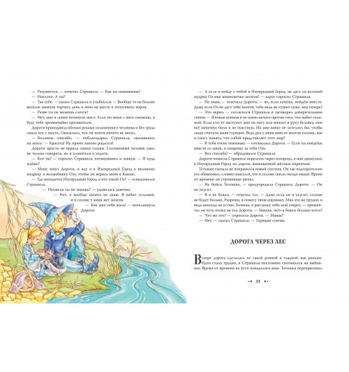 Лаймен Фрэнк Баум: Волшебник из страны Оз (ил. Сюэ Цзинь)-3