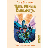 Энид Блайтон: Тайна сгоревшего коттеджа. Книга 1 Энид Блайтон: Тайна сгоревшего коттеджа. Книга 1