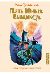 Энид Блайтон: Тайна сгоревшего коттеджа. Книга 1 Энид Блайтон: Тайна сгоревшего коттеджа. Книга 1
