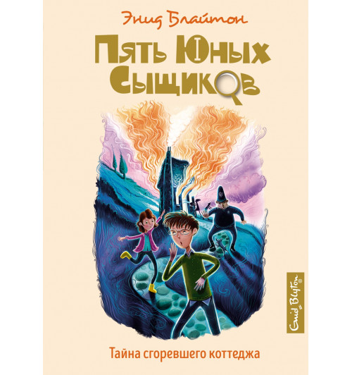 Энид Блайтон: Тайна сгоревшего коттеджа. Книга 1-0
