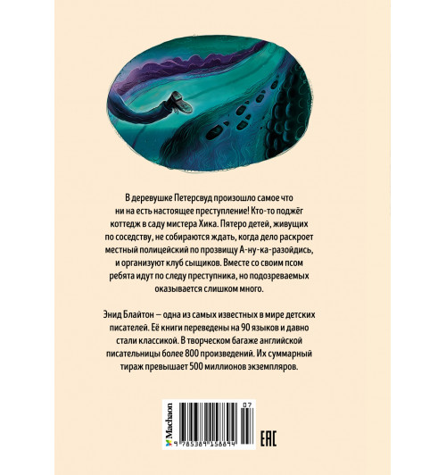Энид Блайтон: Тайна сгоревшего коттеджа. Книга 1-1