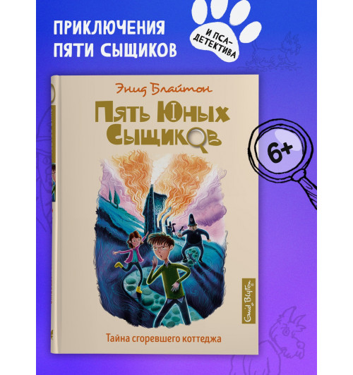 Энид Блайтон: Тайна сгоревшего коттеджа. Книга 1-2