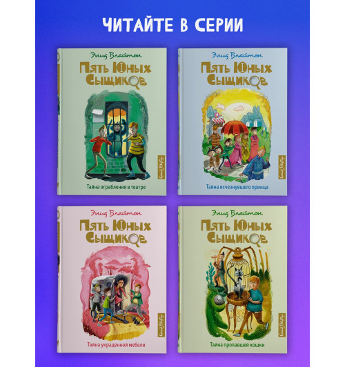 Энид Блайтон: Тайна сгоревшего коттеджа. Книга 1-5