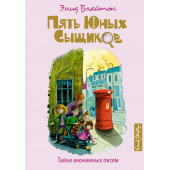 Энид Блайтон: Тайна анонимных писем. Книга 4 Энид Блайтон: Тайна анонимных писем. Книга 4