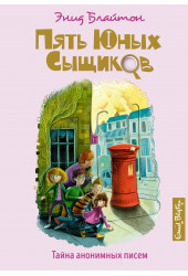 Энид Блайтон: Тайна анонимных писем. Книга 4 Энид Блайтон: Тайна анонимных писем. Книга 4