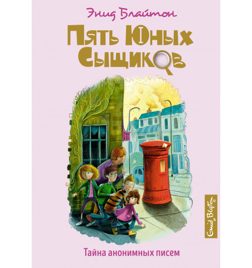 Энид Блайтон: Тайна анонимных писем. Книга 4-0