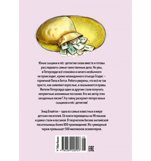 Энид Блайтон: Тайна анонимных писем. Книга 4-1