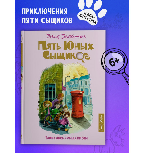 Энид Блайтон: Тайна анонимных писем. Книга 4-2