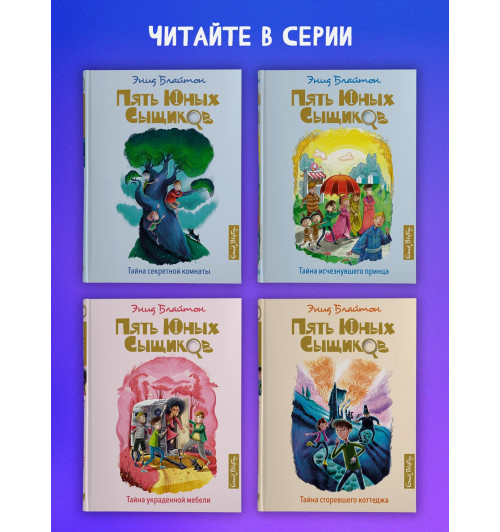 Энид Блайтон: Тайна анонимных писем. Книга 4-5